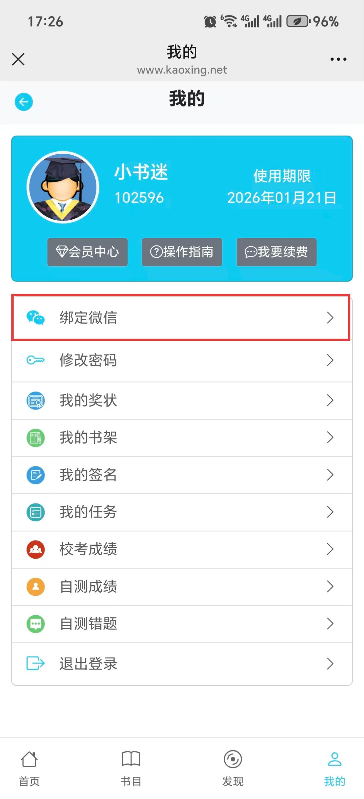 绑定微信步骤2